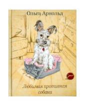 Картинка к книге Романовна Ольга Арнольд - Любимая противная собака