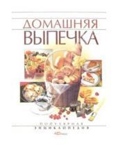 Картинка к книге Инна Куликова - Домашняя выпечка