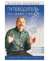 Картинка к книге Нурисламович Нурали Латыпов - Путеводитель по извилинам. Тренинг интеллекта