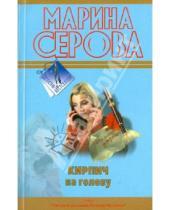 Картинка к книге Сергеевна Марина Серова - Кирпич на голову