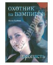 Картинка к книге Ольга Грибова - Охотник на вампиров. Пропасть