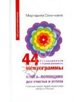 Картинка к книге Александровна Маргарита Сеничкина - 44 картинки для привлечения счастья, удачи, здоровья. Меняем реальность за 21 день = 44 ментограммы