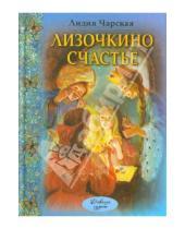 Картинка к книге Алексеевна Лидия Чарская - Лизочкино счастье