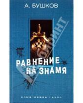 Картинка к книге Александрович Александр Бушков - Равнение на знамя