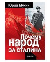 Картинка к книге Игнатьевич Юрий Мухин - Почему народ за Сталина