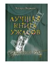Картинка к книге Николаевич Эдуард Веркин - Стеклянная рука