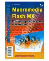 Картинка к книге Николаевна Марина Капранова - Macromedia Flash MX. Компьютерная графика и анимация