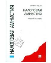 Картинка к книге Николаевич Иван Соловьев - Налоговая амнистия