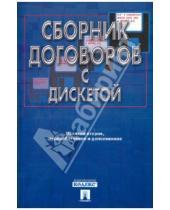 Картинка к книге А.Н. Долженко - Сборник договоров с дискетой