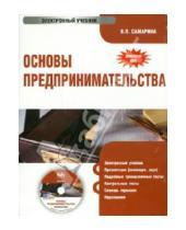 Картинка к книге Петровна Вера Самарина - Основы предпринимательства (CD)