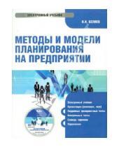 Картинка к книге Павлович Владимир Беляев - Методы и модели планирования на предприятии (CD)