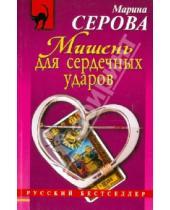Картинка к книге Сергеевна Марина Серова - Мишень для сердечных ударов