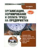 Картинка к книге Петрович Валерий Пашуто - Организация, нормирование и оплата труда на предприятии (CD)
