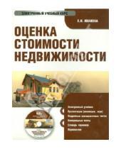 Картинка к книге Е.Н. Иванова - Оценка стоимости недвижимости (CD)