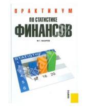 Картинка к книге Г. М. Назаров - Практикум по статистике финансов