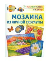 Картинка к книге Викторовна Любовь Мешакина - Мозаика из яичной скорлупы