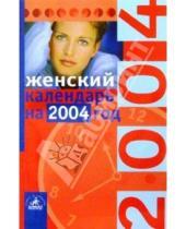 Картинка к книге Невский проспект - Женский календарь на 2004 год