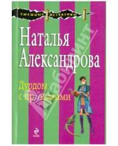 Картинка к книге Николаевна Наталья Александрова - Дурдом с призраками