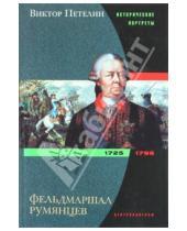 Картинка к книге Васильевич Виктор Петелин - Фельдмаршал Румянцев. 1725 - 1796