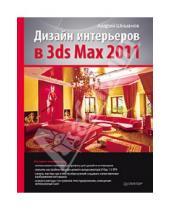 Картинка к книге Вадимович Андрей Шишанов - Дизайн интерьеров в 3ds Max 2011