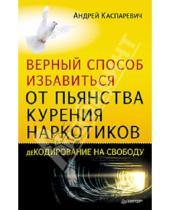 Картинка к книге Андрей Каспаревич - Верный способ избавиться от пьянства, курения, наркотиков