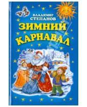 Картинка к книге Александрович Владимир Степанов - Зимний карнавал