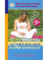 Картинка к книге Практические советы для молодой мамы - Гимнастика и активный образ жизни во время беременности