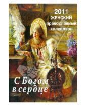 Картинка к книге Русский  Хронограф - С Богом в сердце. Православный женский календарь на 2011 год с чтением на каждый день