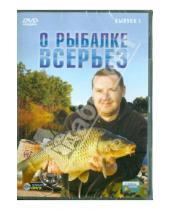 Картинка к книге Полезные программы - О рыбалке всерьез. Выпуск 1 (DVD)