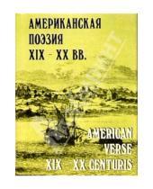 Картинка к книге Мини-книжки - Американская поэзия XIX-XX веков / American Verse XIX-XX Centuris
