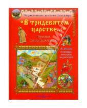 Картинка к книге Моя первая книга - В тридевятом царстве...: Русские народные сказки