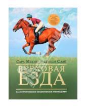 Картинка к книге Дэбби Слай Сара, Мьюир - Верховая езда: иллюстрированное практическое руководство