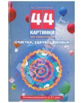 Картинка к книге Александровна Маргарита Сеничкина - 44 картинки для привлечения счастья, удачи, здоровья. Меняем реальность за 21 день = 44 ментограммы.