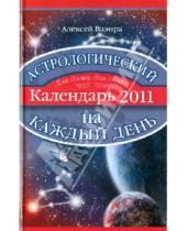 Картинка к книге Алексей Ваэнра - Астрологический календарь на каждый день 2011 года