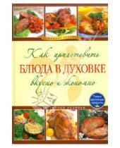Картинка к книге Кулинария. Домашние рецепты - Как приготовить блюда в духовке вкусно и экономно