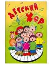 Картинка к книге Учебные пособия для ДМШ - Детский хор: хоровые произведения в сопровождении фортепиано и без сопровождения