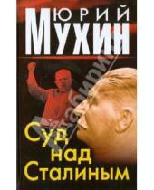 Картинка к книге Игнатьевич Юрий Мухин - Суд над Сталиным
