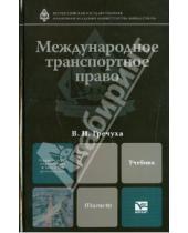 Картинка к книге Николаевич Владимир Гречуха - Международное транспортное право