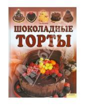 Картинка к книге Том Филлипс - Шоколадные торты