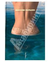 Картинка к книге Максим Лапшин - Сделано летом