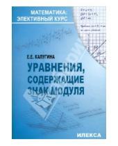 Картинка к книге Евгеньевна Екатерина Калугина - Уравнения, содержащие знак модуля