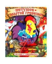 Картинка к книге Картонки-игрушки - Сказки с сюрпризом/Петушок - Золотой Гребешок