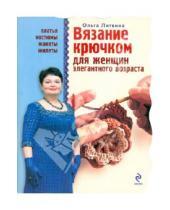 Картинка к книге Сергеевна Ольга Литвина - Вязание крючком для женщин элегантного возраста