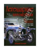 Картинка к книге Дмитриевич Евгений Кочнев - Легендарные автомобили 1870-1918