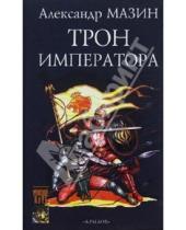 Картинка к книге Владимирович Александр Мазин - Трон императора