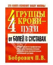 Картинка к книге Викторович Павел Бобрович - 4 группы крови - 4 пути от болей в суставах