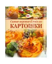 Картинка к книге Кулинария - Самые вкусные блюда из картошки