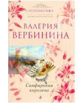Картинка к книге Валерия Вербинина - Сапфировая королева