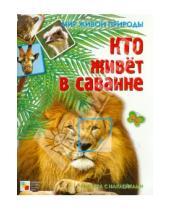 Картинка к книге Е. Краснушкина - Кто живет в саванне. Книга с наклейками