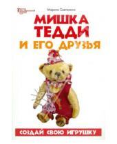 Картинка к книге Марина Сметанина - Мишка Тедди и его друзья: создай свою игрушку